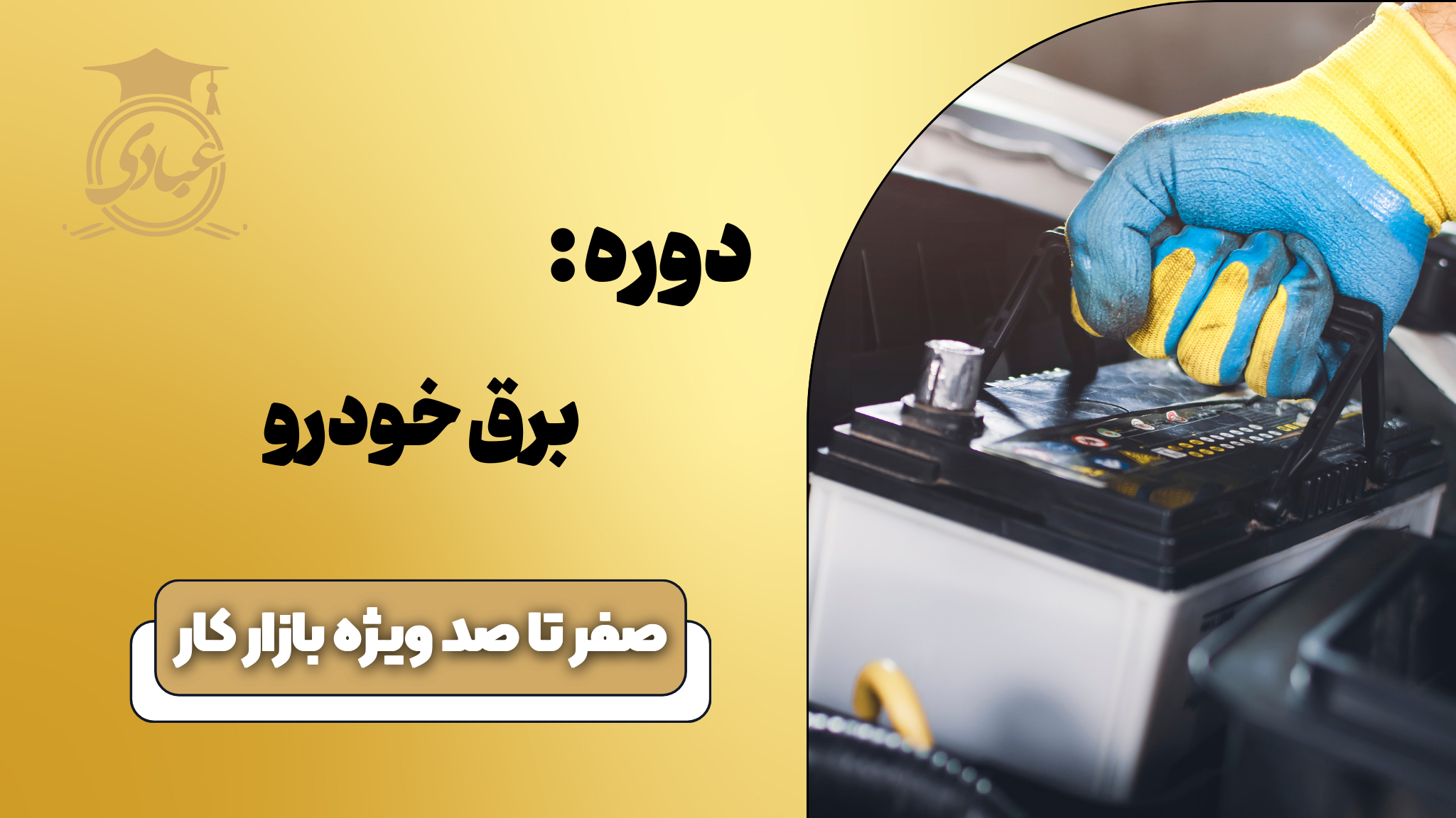 آموزش برق خودرو  درجه 2